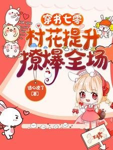 穿書七零:村花提升,撩爆全場